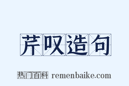 芹叹造句是什么意思的图片